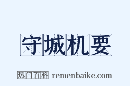 守城机要是什么意思的图片